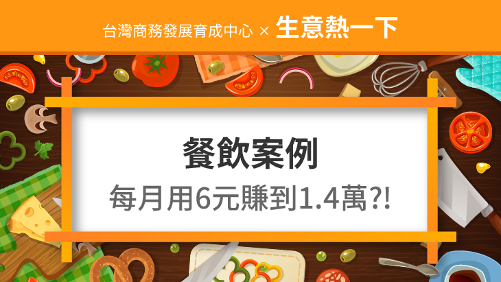 餐飲案例：如何每月用6元神奇賺到1.4萬元