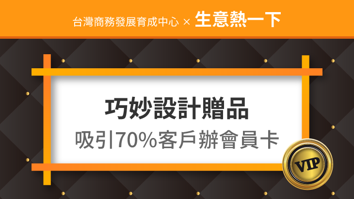 巧妙設計贈品，吸引70%客戶辦理會員卡