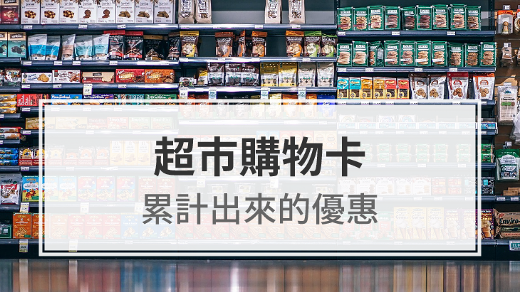 一分鐘營銷錦囊:【超市購物卡】累計出來的優惠!