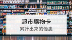 一分鐘營銷錦囊:【超市購物卡】累計出來的優惠!