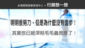 明明很努力，但是為什麼沒有進步？其實你已經深陷毛毛蟲效應了！