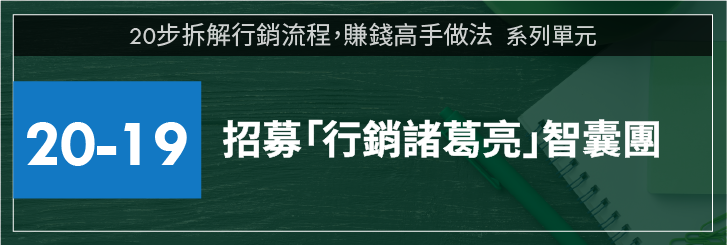 【20-19】招募行銷諸葛亮智囊團