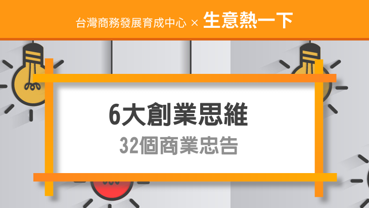 6大創業思維、32個商業忠告！