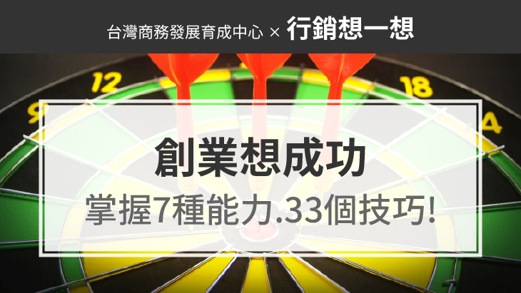 創業想成功，掌握7種能力、33個技巧，賺錢就比較穩！