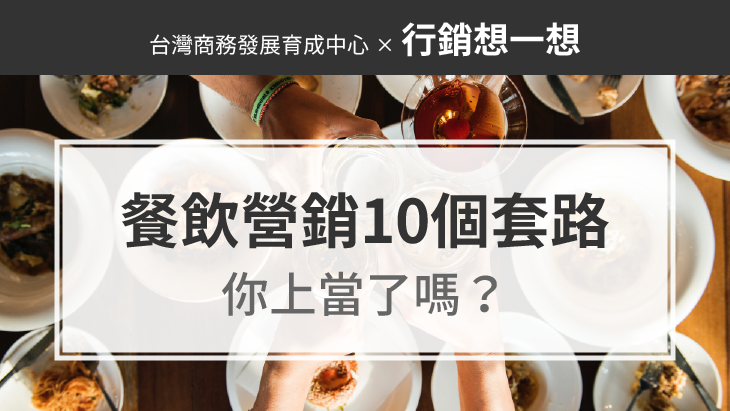 餐飲營銷的10個套路，你上當了嗎？