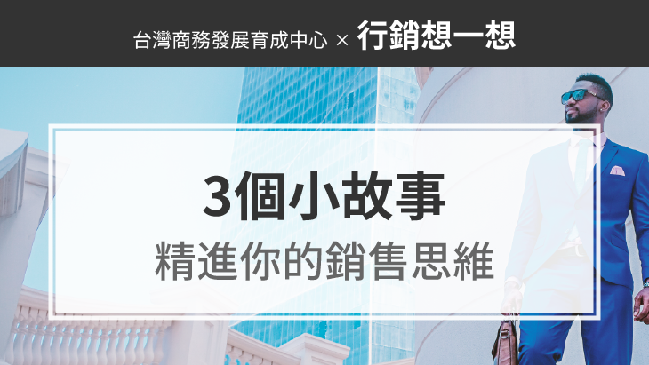 3個小故事，精進你的銷售思維，拓展你的格局，看懂的都是高手！