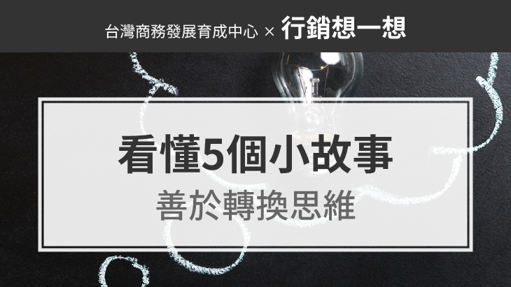 創業、做生意，看懂5個小故事，善於轉換思維，賺錢不難