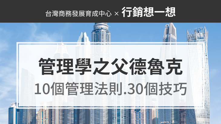 管理學之父德魯克的10個管理法則、30個技巧