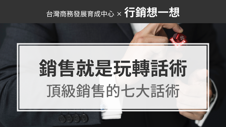 銷售就是玩轉話術！頂級銷售的七大話術技巧，若能掌握，賺錢不難