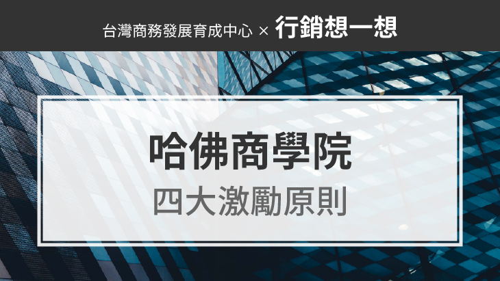 哈佛商學院：做生意、當老闆的四大激勵原則，若能悟透，賺錢不難