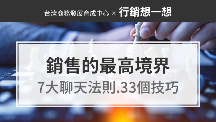 銷售的最高境界是聊天，掌握7大聊天法則、33個技巧，賺錢不難