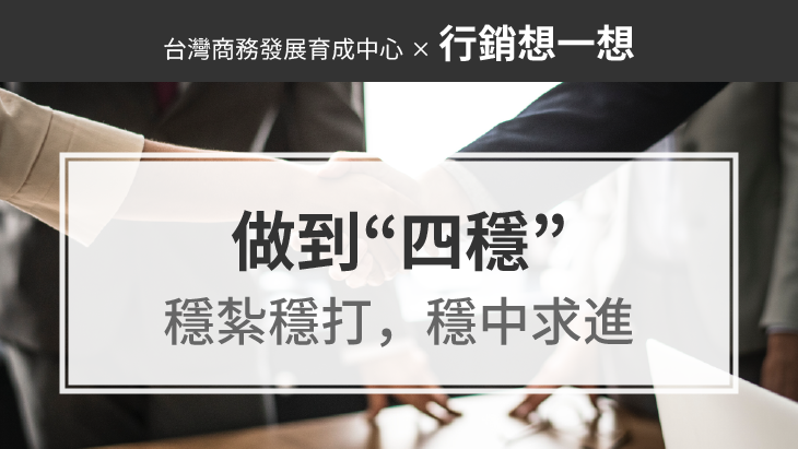 做生意，能賺錢的老闆，往往會做到“四穩”，穩紮穩打，穩中求進