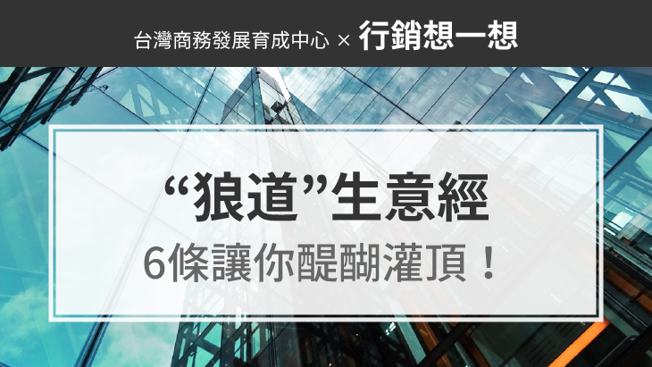 6條讓你醍醐灌頂的“狼道”生意經！ （行走商界必備）