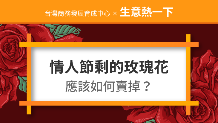 如何賣掉情人節剩下的玫瑰花？