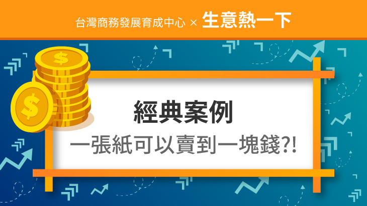 經典案例：換個思維，一張紙可以賣到一塊錢