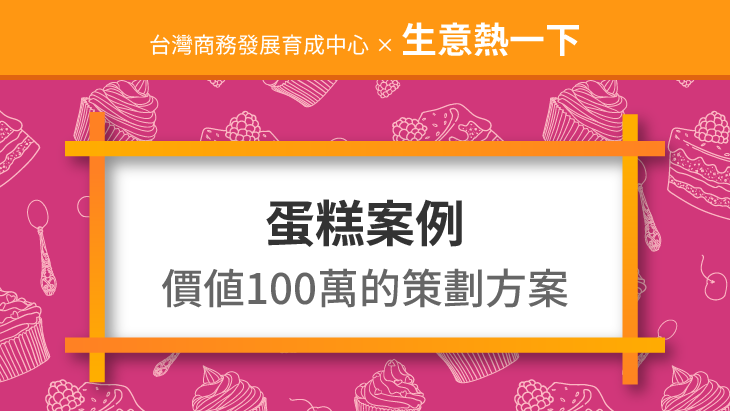 蛋糕案例：價值100萬的蛋糕店策劃方案