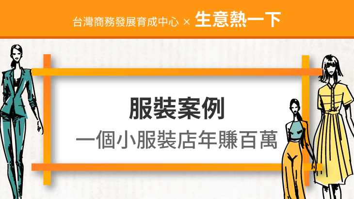 服裝案例：一個小服裝店年賺百萬的案例解析