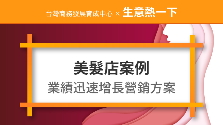 美髮店案例：美髮業績迅速增長營銷策劃方案