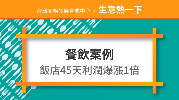 餐飲案例：飯店45天利潤爆漲1倍的經營秘訣