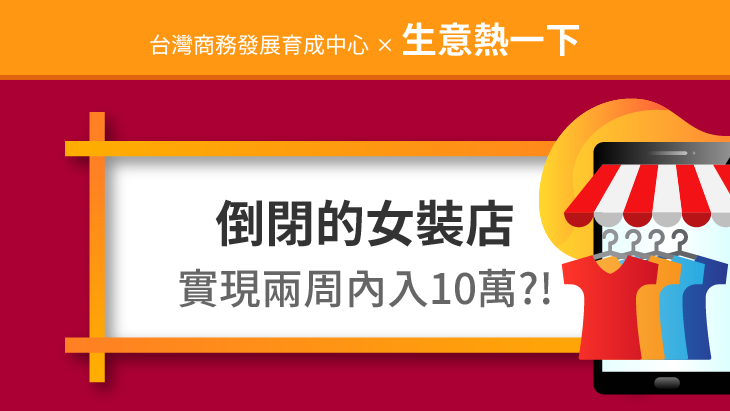 即將倒閉的女裝店如何實現兩週內入10萬？