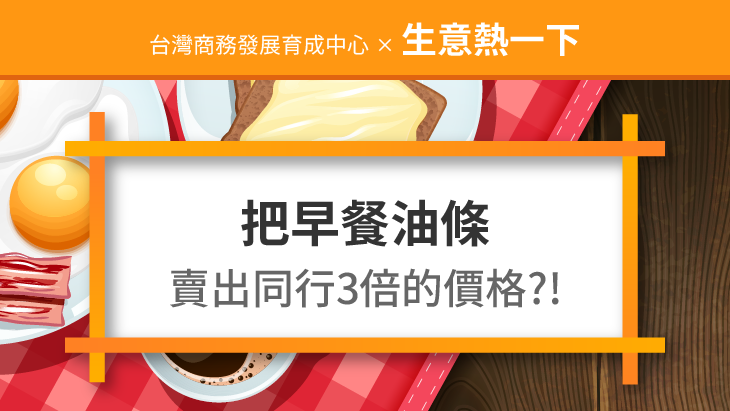 如何把早餐油條賣出同行3倍的價格？且造成顧客瘋搶！