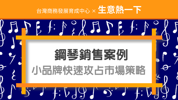 鋼琴銷售案例,小品牌快速攻占市場策略