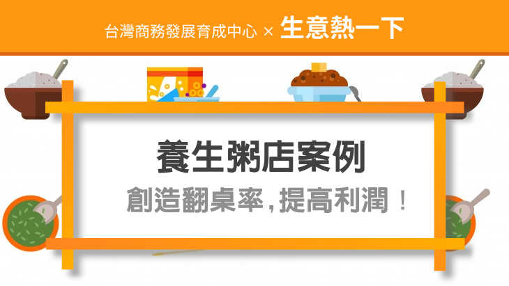 養生粥店案例:創造翻桌率，提高利潤!!