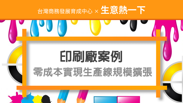 印刷廠30天內零成本實現生產線規模擴張