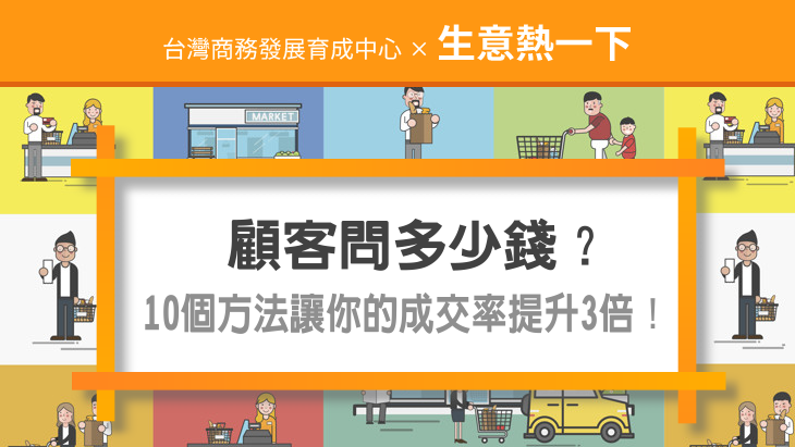 顧客問多少錢？用這10個方法讓你的成交率提升3倍！