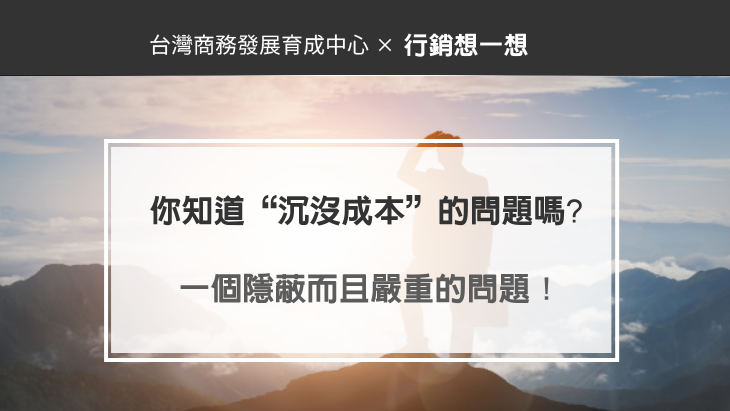 你知道“沉沒成本”的問題嗎?一個隱蔽而且嚴重的問題！