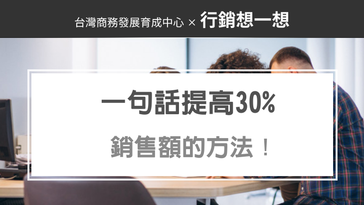 一句話提高30%銷售額的方法！