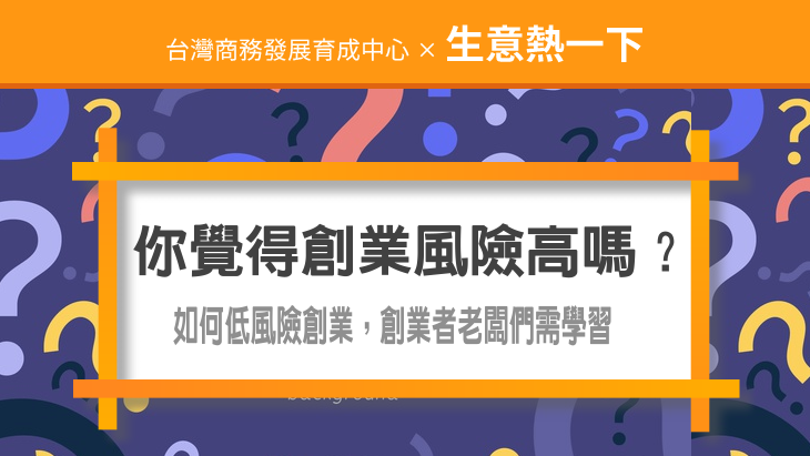 如何低風險創業，值得創業者老闆們學習