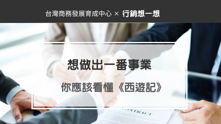 想做出一番事業，你應該儘早看懂《西遊記》