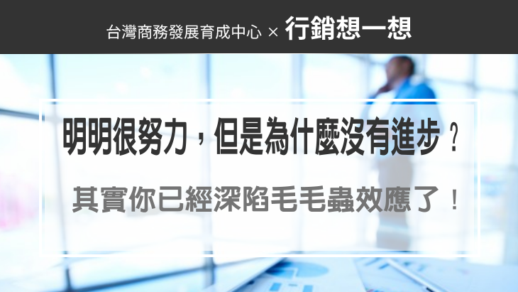 明明很努力，但是為什麼沒有進步？其實你已經深陷毛毛蟲效應了！